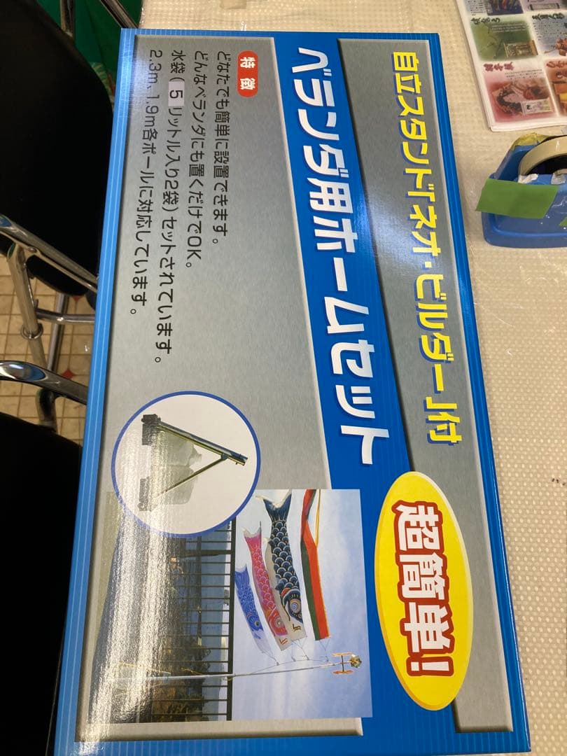 鯉のぼり1.2mスタンドセット(新品未開封)