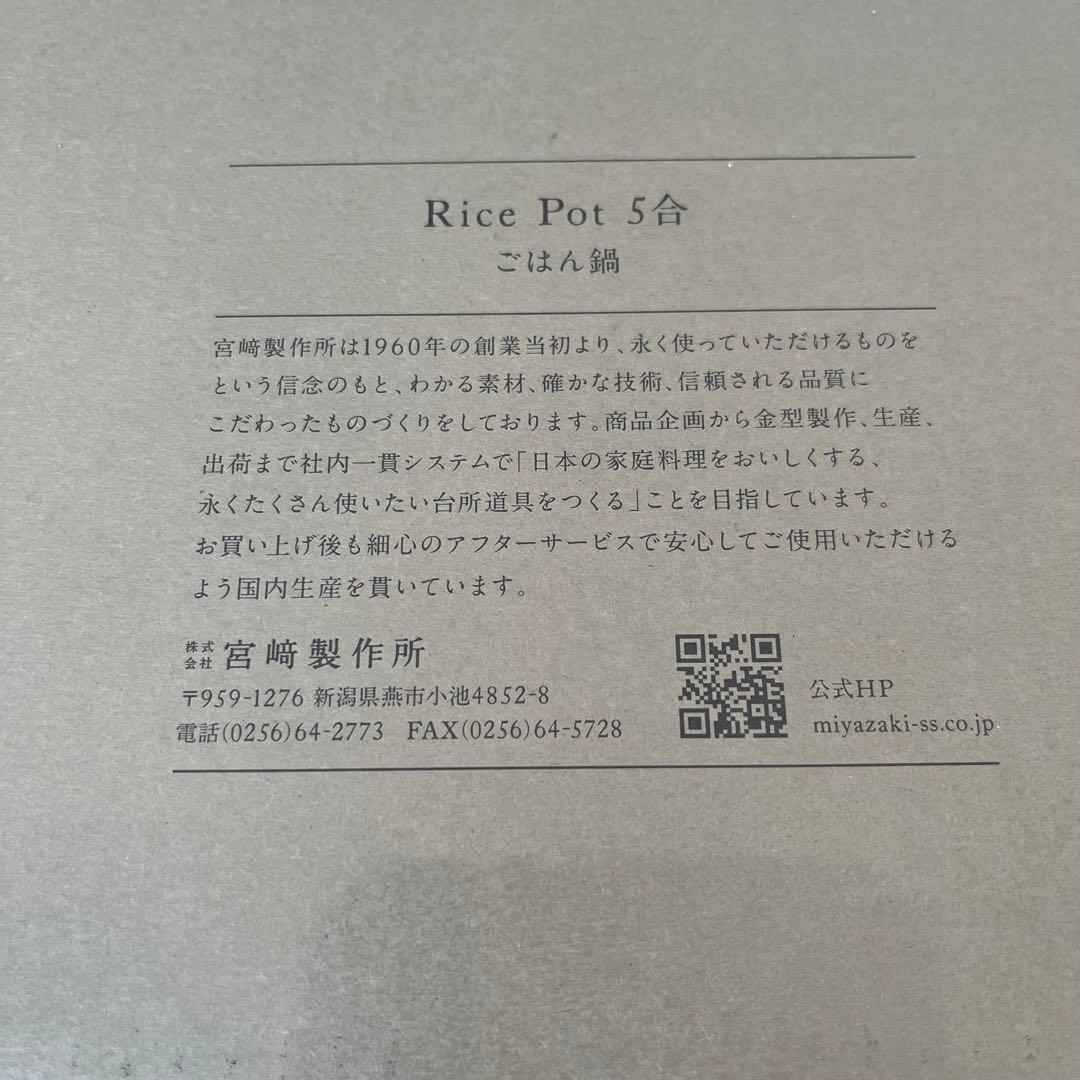 宮崎製作所 ごはん鍋 5合 ステンレスタイプ