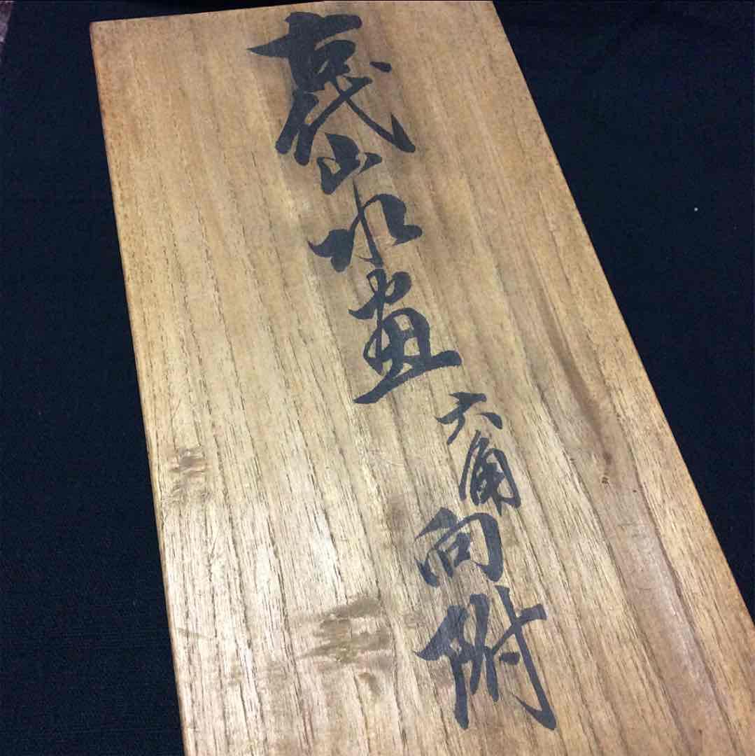 三川内焼 平戸 嘉祥窯 尾崎禮弓作 染付 古代山水画 六角向付 /骨董/時代物