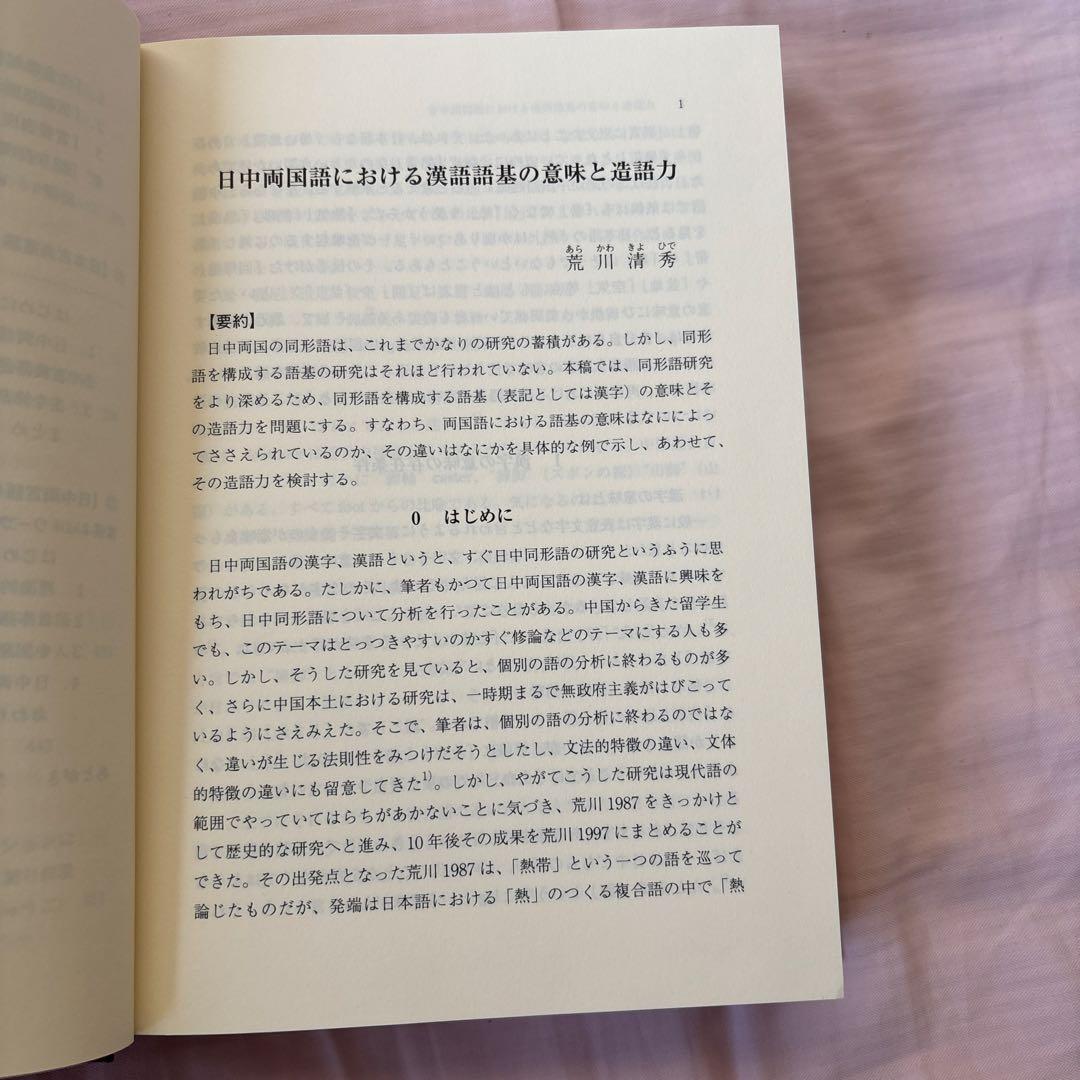 日中対照言語学研究論文集: 中国語からみた日本語の特徴日本語からみた中国語の特徴