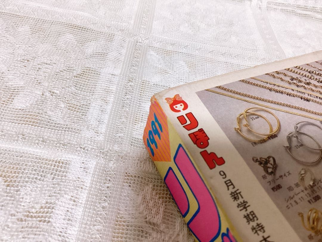 少女漫画 「りぼん」 1991年9月号 矢沢あい❤︎天使なんかじゃない❤︎ 第1回