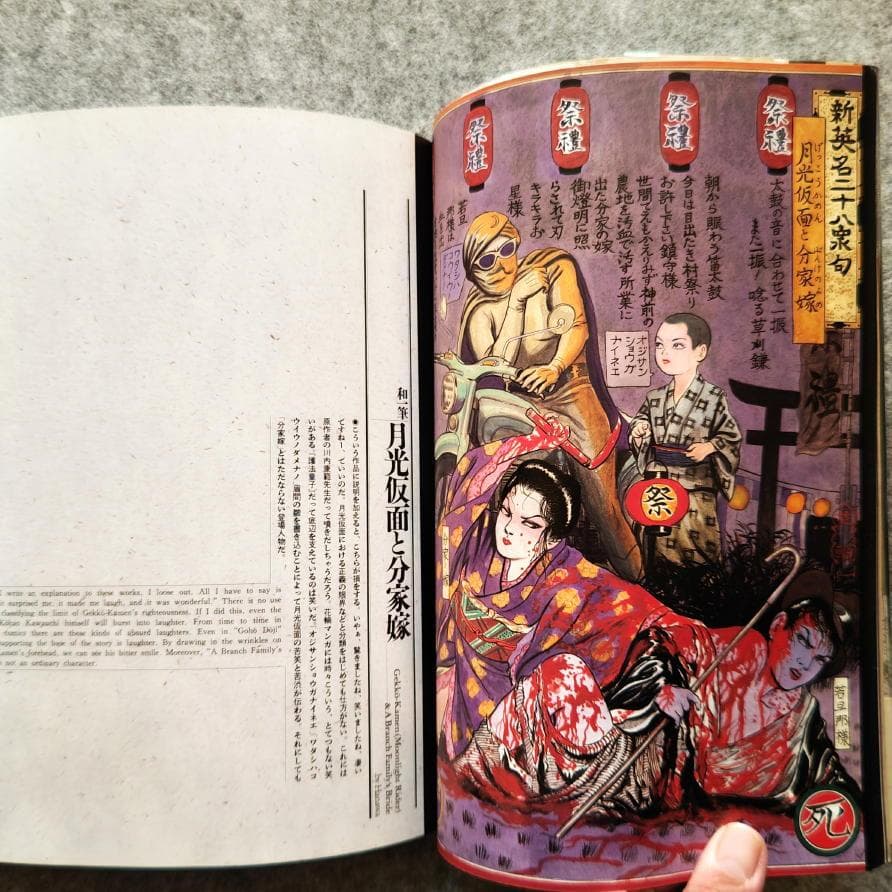 ◆古本◆江戸昭和競作 無惨絵 英名二十八衆句◆花輪和一 丸尾末廣 芳年 落合芳幾