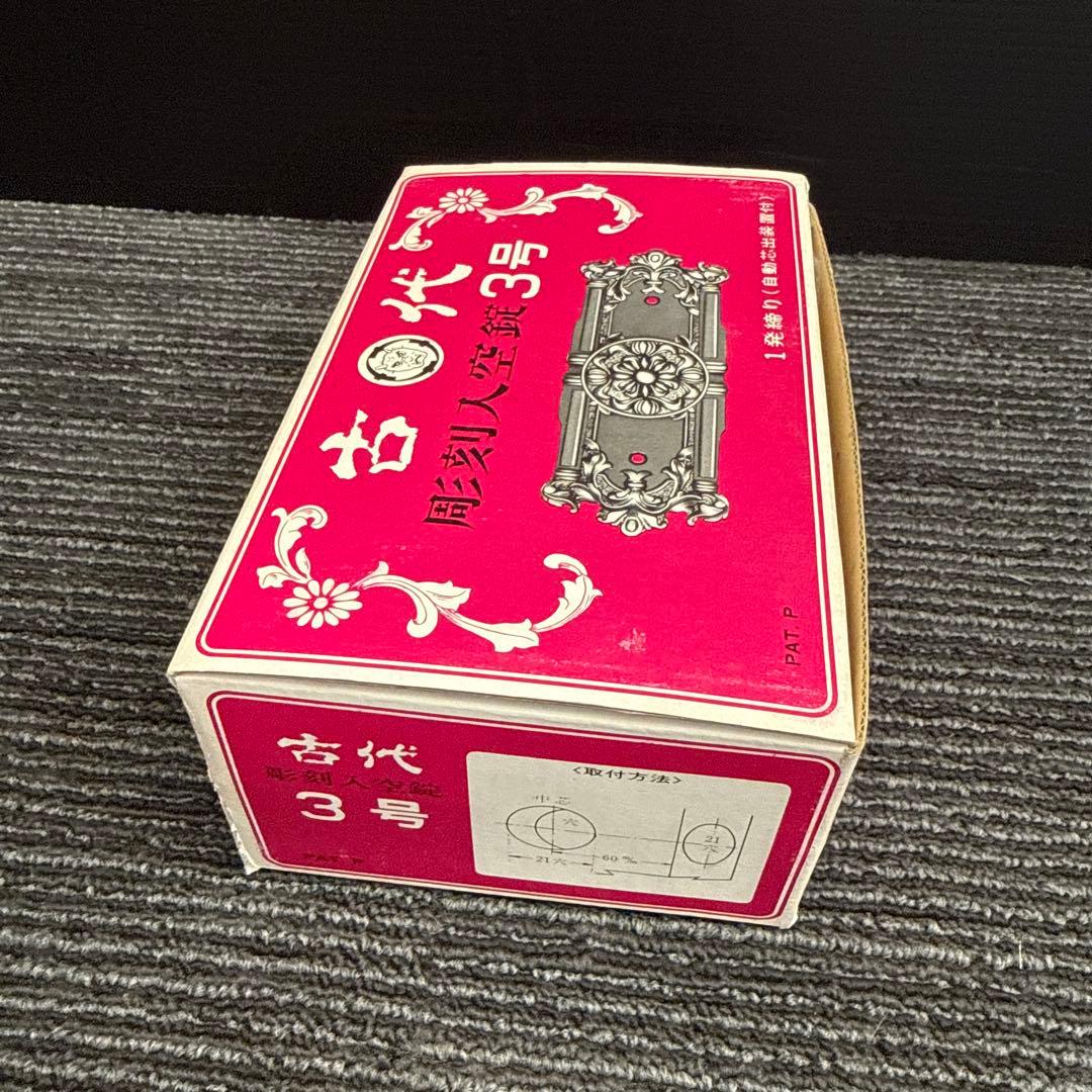 【新品未使用】古代 周刻入空錠 3号 ドアノブ ラッチセット アンティーク