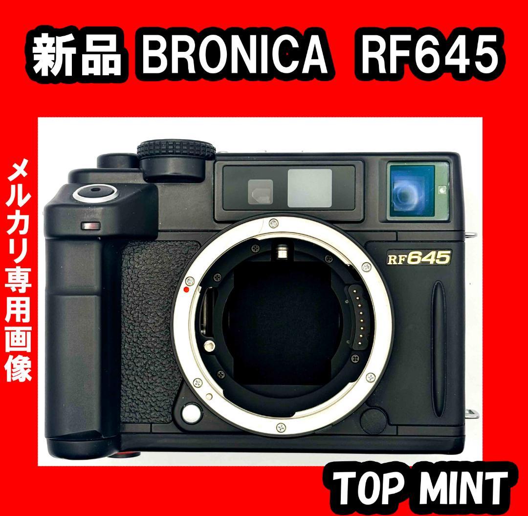 ★【TOP MINT】未使用BRONICA RF645
