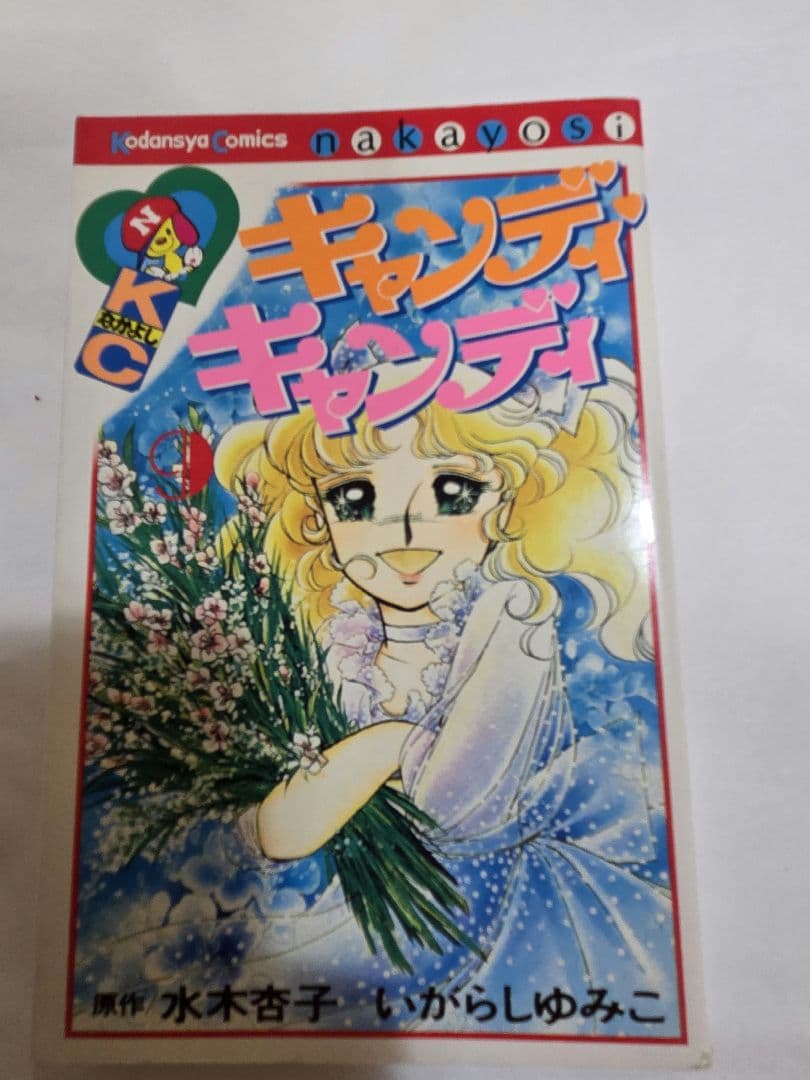 キャンディ・キャンディ 全巻セット。