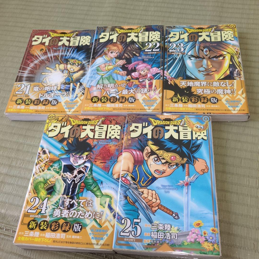 ドラゴンクエスト ダイの大冒険 新装彩録版 【全巻】