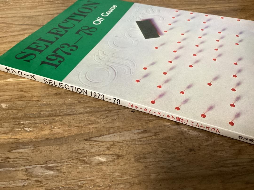 ★楽譜/オフコース/SELECTION1973-1978/タブ譜/バンドスコア