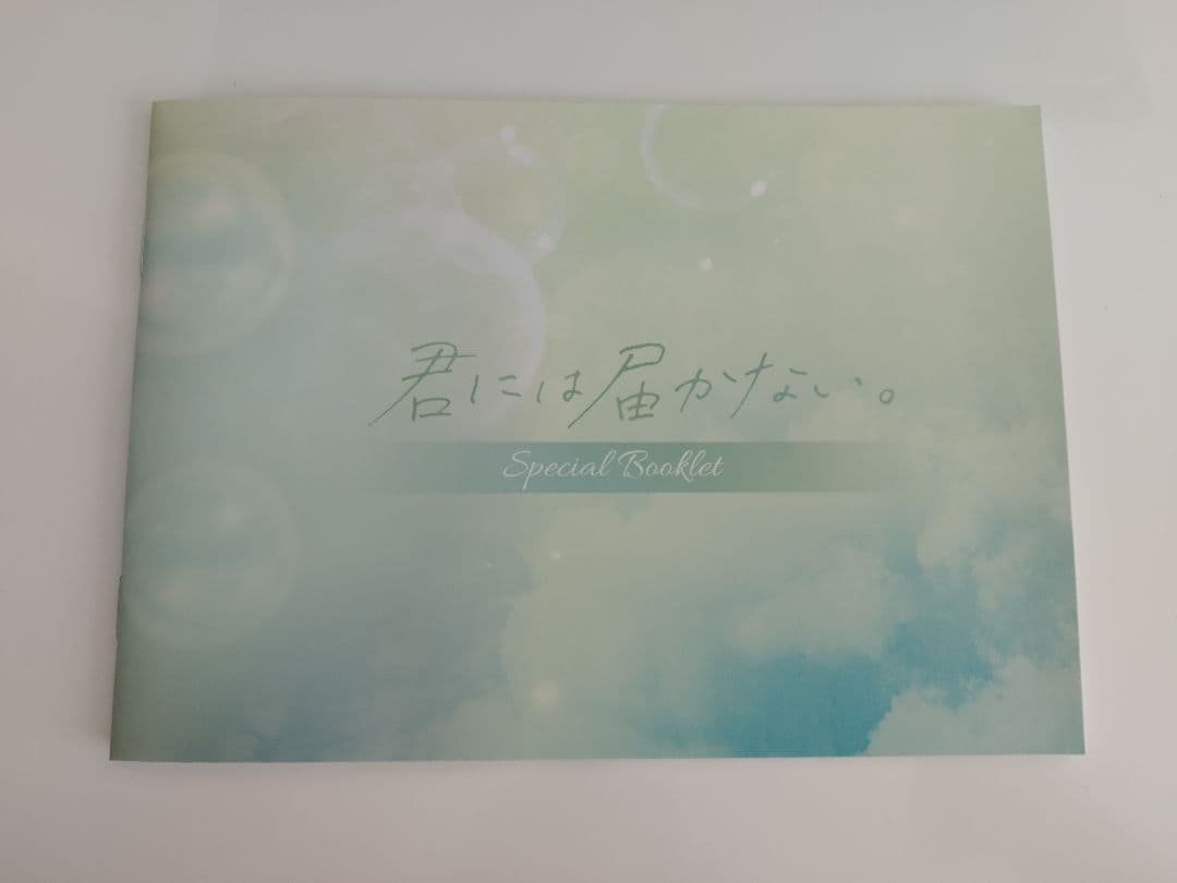 君には届かない DVD フォンタブ カードセット付き 柏木悠 前田拳太郎