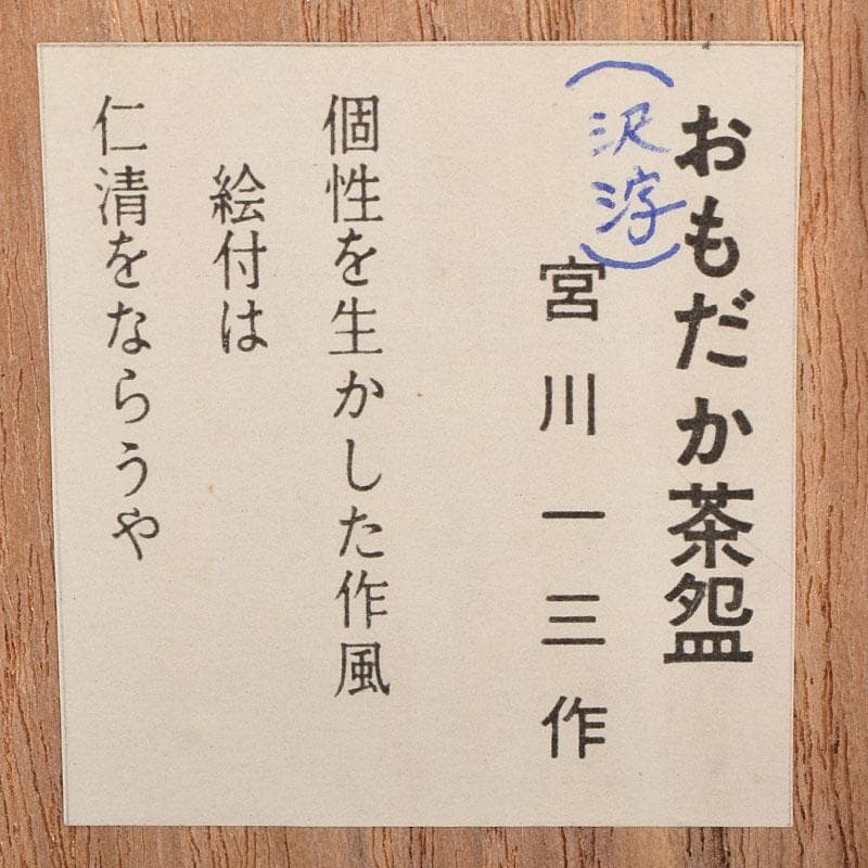 茶道具　京焼　宮川一三造　色絵　おもだか（沢瀉）茶碗　共箱　C　9269