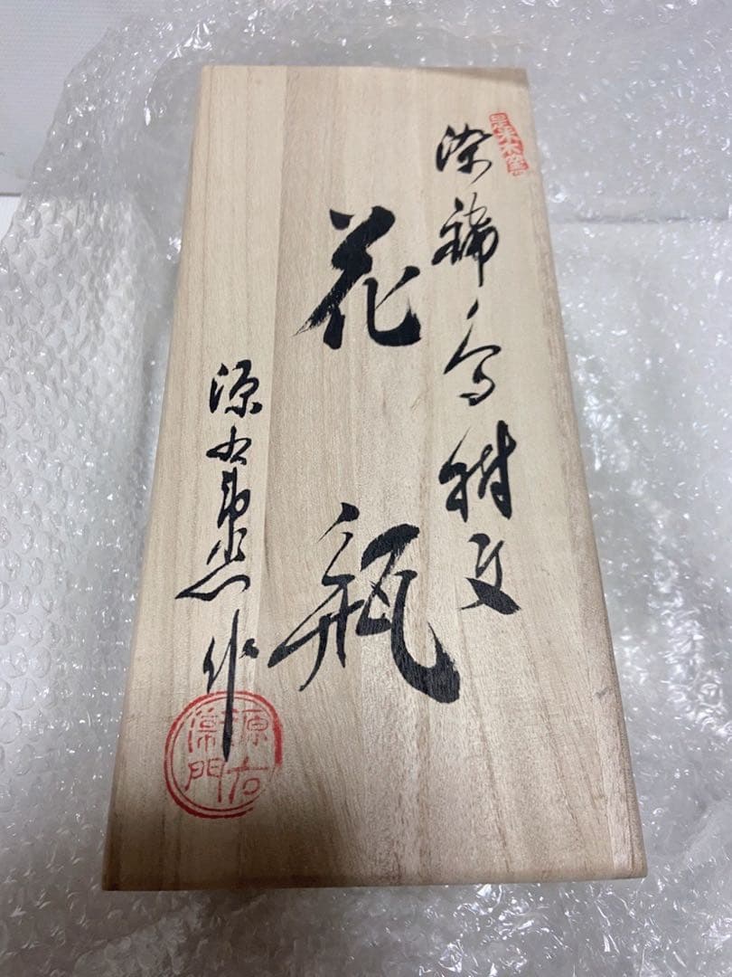 源右衛門窯/鳥樹絞花瓶/新品/レア