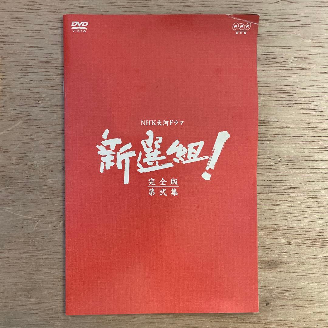 ニ*コ様 NHK大河ドラマ 新選組!完全版 第壱集・第弐集・スペシャル DVDセ