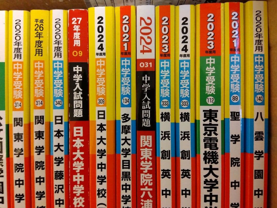 【中学受験】過去問大量・105年分・赤本25冊セット！約6万