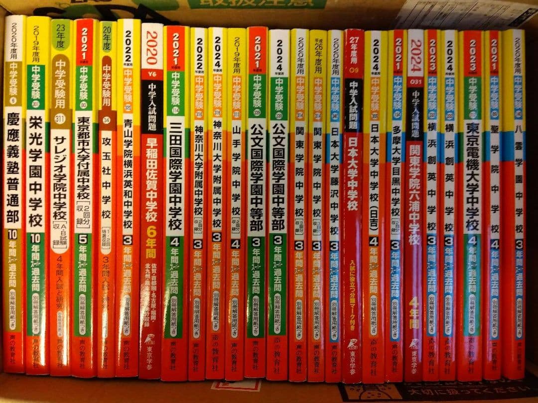 【中学受験】過去問大量・105年分・赤本25冊セット！約6万