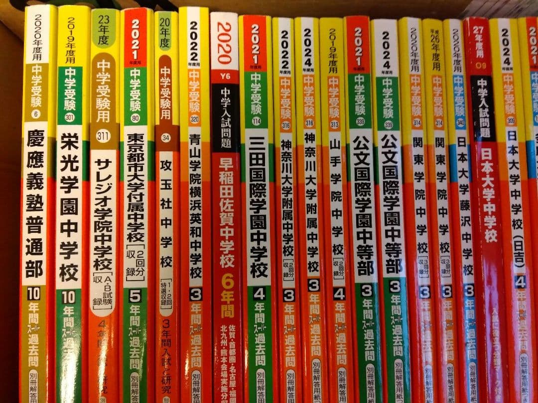 【中学受験】過去問大量・105年分・赤本25冊セット！約6万