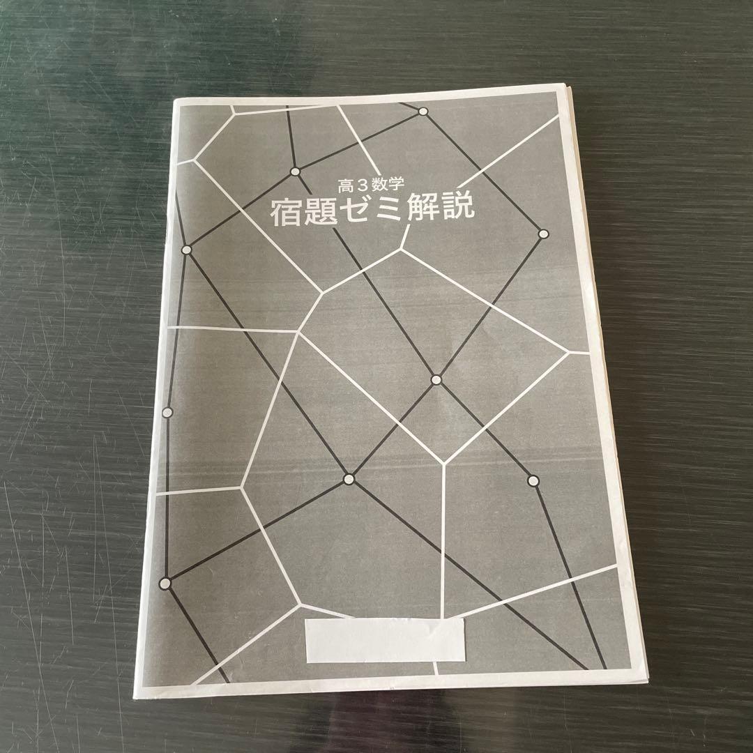 鉄緑会2024年度高3理系数学ピックアップセット