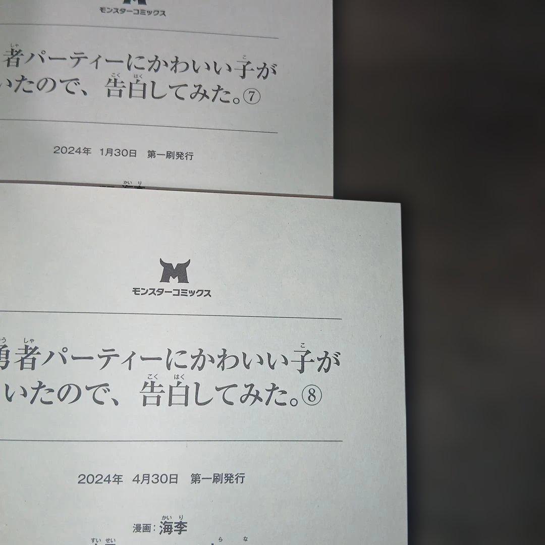 勇者パーティーにかわいい子がいたので、告白してみた。1～13巻　全巻初版　特典付