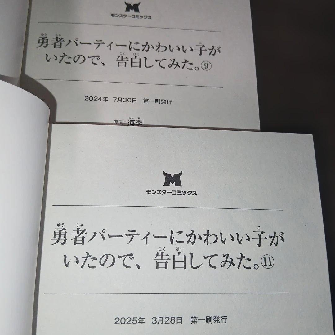 勇者パーティーにかわいい子がいたので、告白してみた。1～13巻　全巻初版　特典付