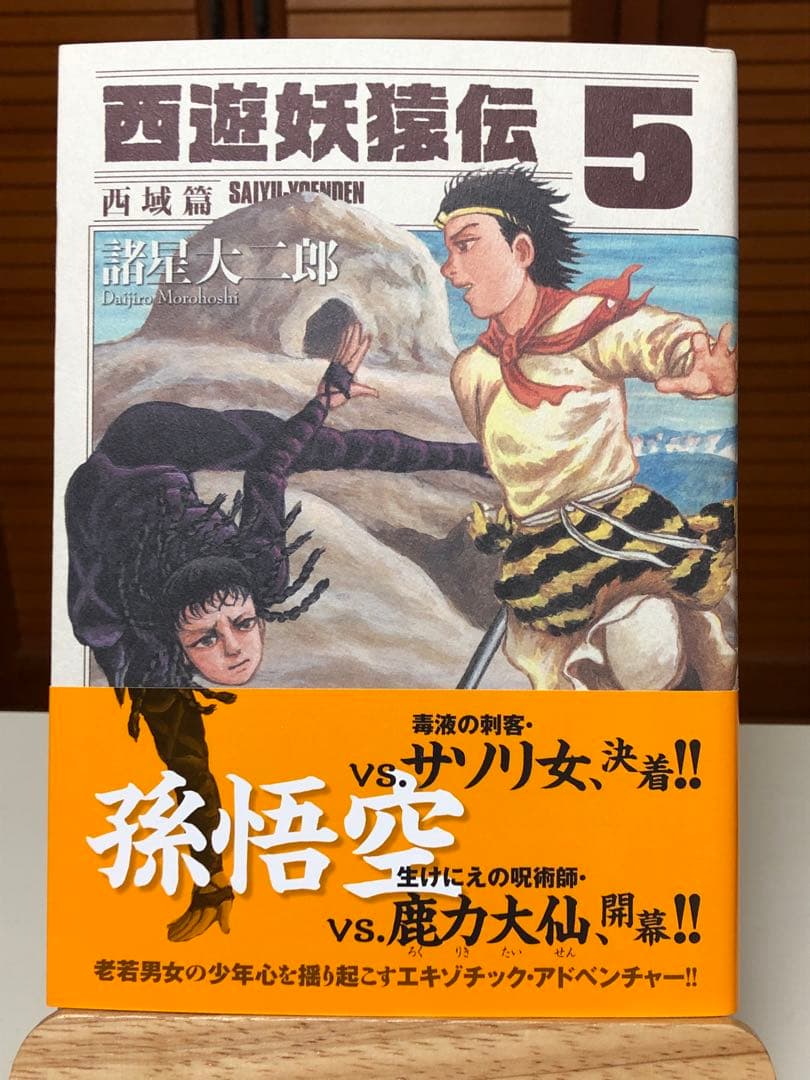 【レアコミック】 西遊妖猿伝 西域篇 全6巻セット　諸星大二郎 / 著