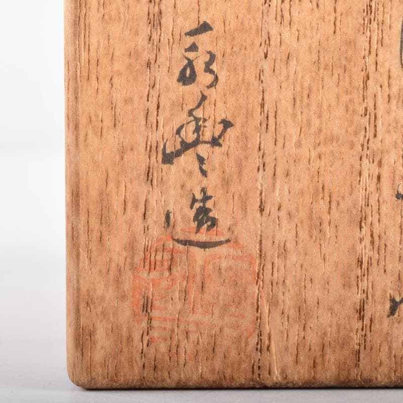 茶道具　高取焼　肩衝茶入　在銘　仕覆付　共箱　V　7028