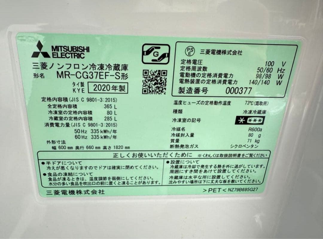 【高年式】2020年式 365L 三菱 冷蔵庫 MR-CG37EF-S