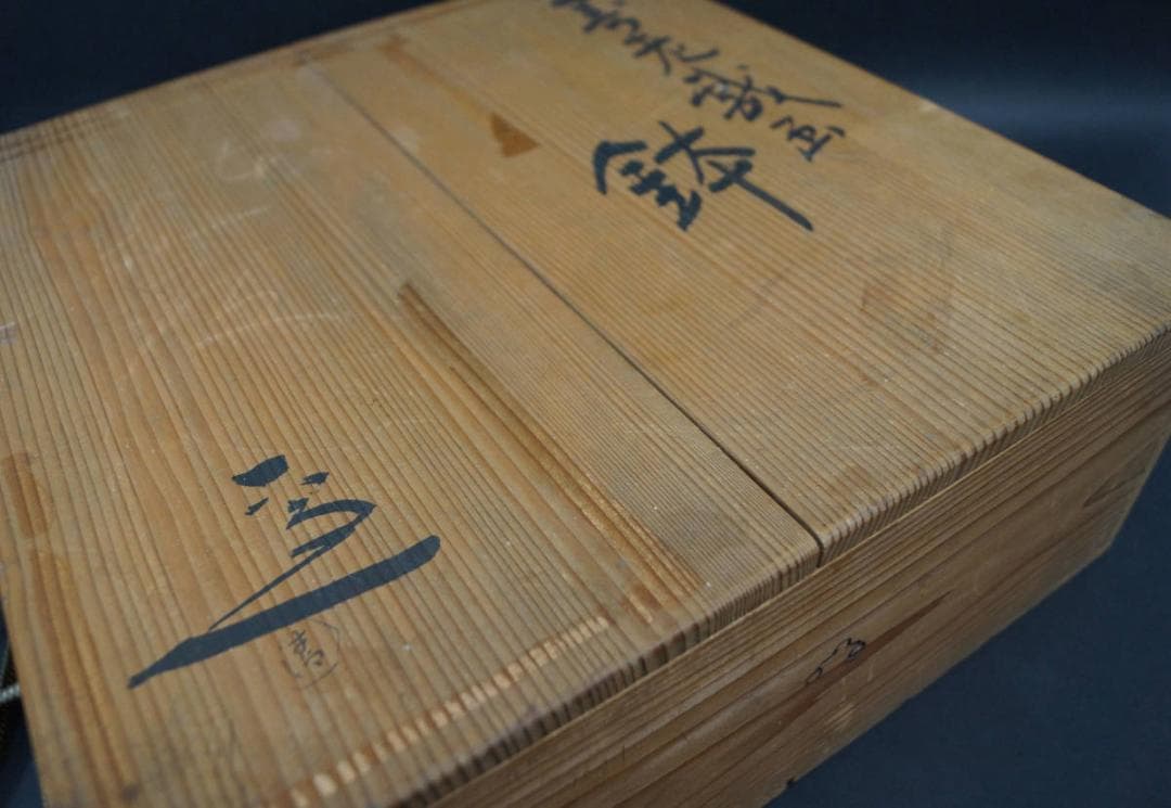 上三代 清水六兵衛造 赤色絵『寿老戯画』大型鉢 飾り鉢 共箱