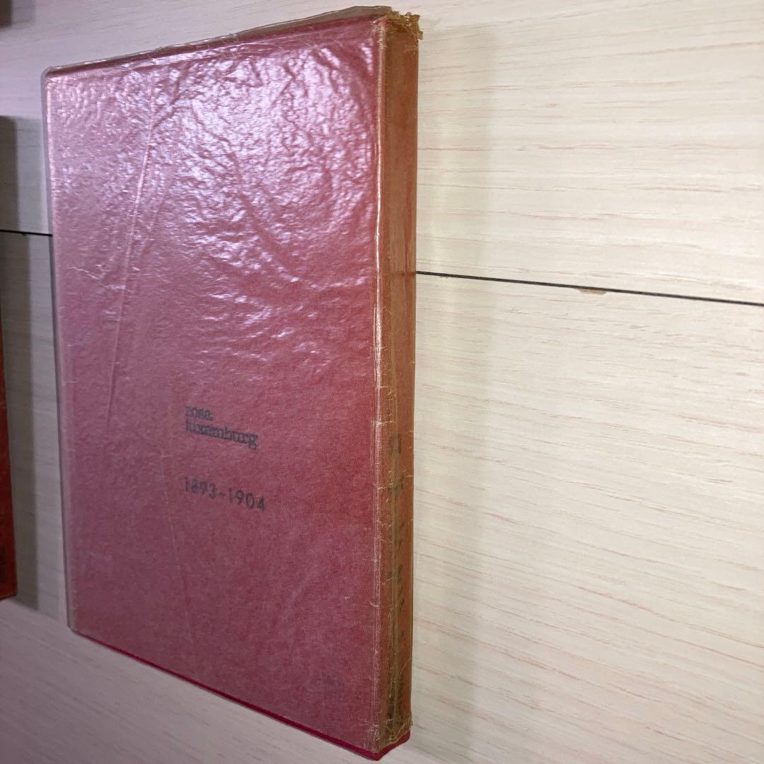 ローザ・ルクセンブルク選集　rosa luxemburg 選集　1 2 3 4