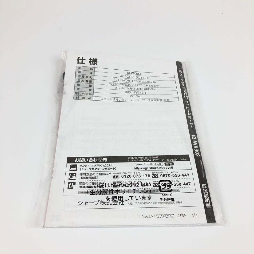 【新品】SHARP IB-WX902-B ドライヤー ミッドナイトブラック