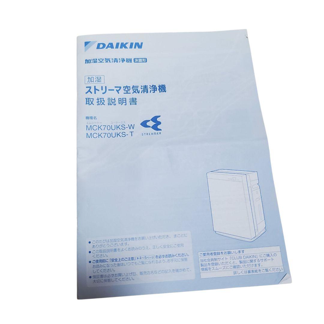 【美品】DAIKIN MCK70UKS-W 加湿空気清浄機