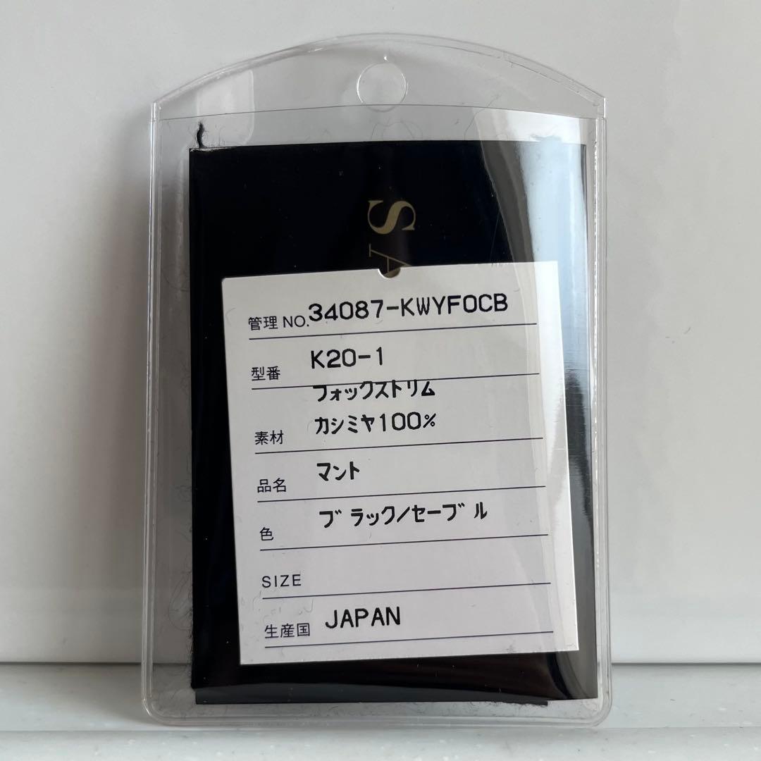 未使用✨【サガファー】フォックス カシミヤ100% 黒 セーブル マント ケープ