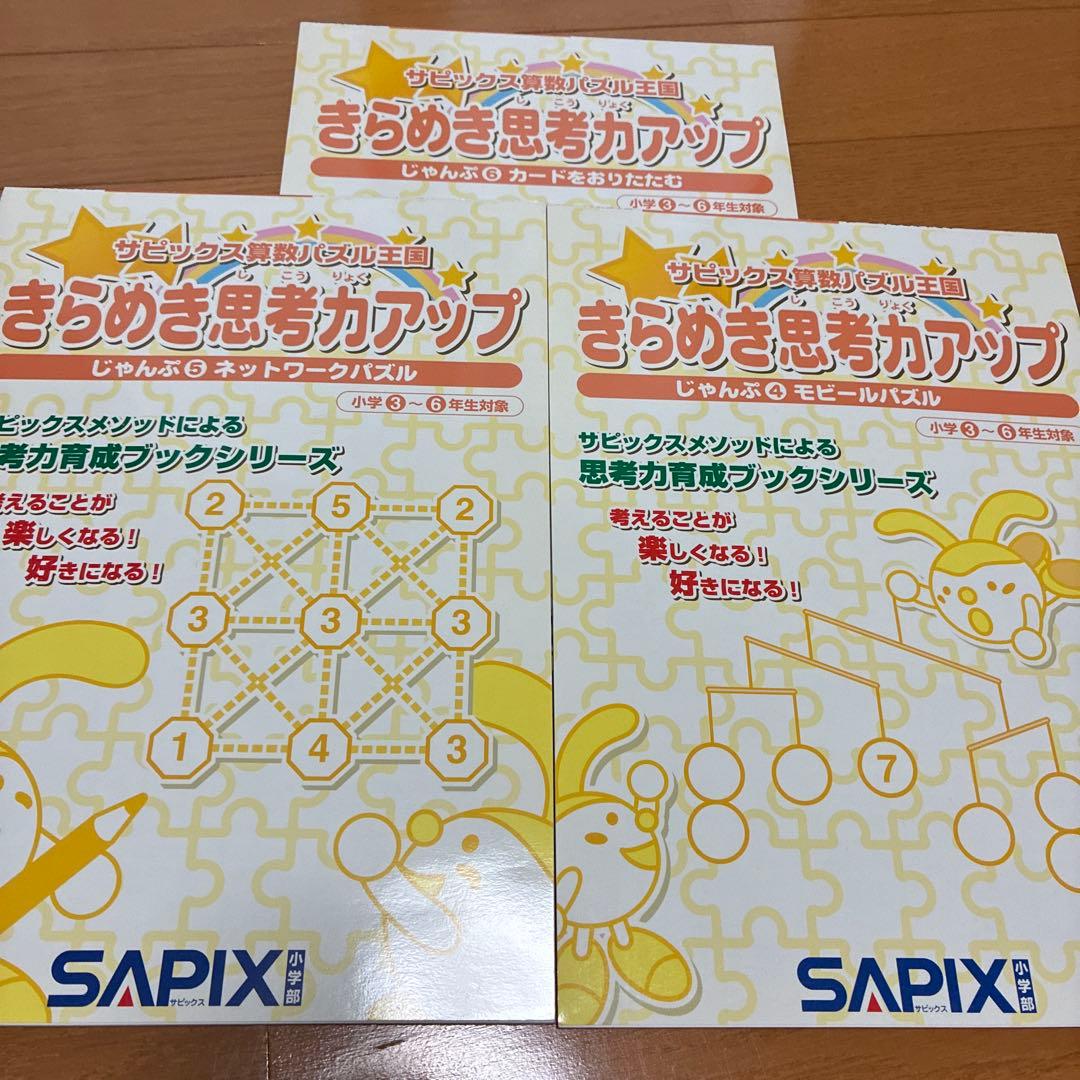 専用　SAPIX きらめき思考力アップ 24冊セット 算数パズル サピックス
