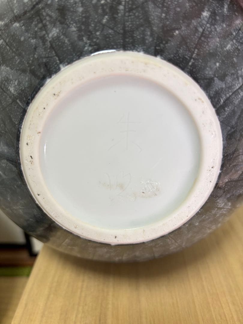 藤井朱明 壺 飾り壺 花器 日展人気作家 朝日雪景色 花瓶 人間国宝 共箱付