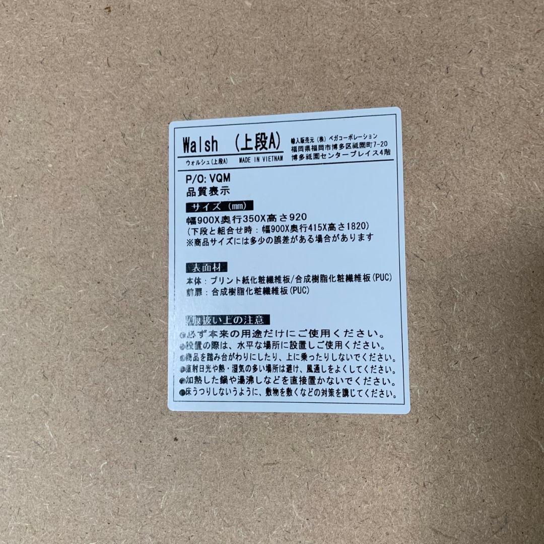 J037\" ベガコーポレーション Walsh W900 食器棚