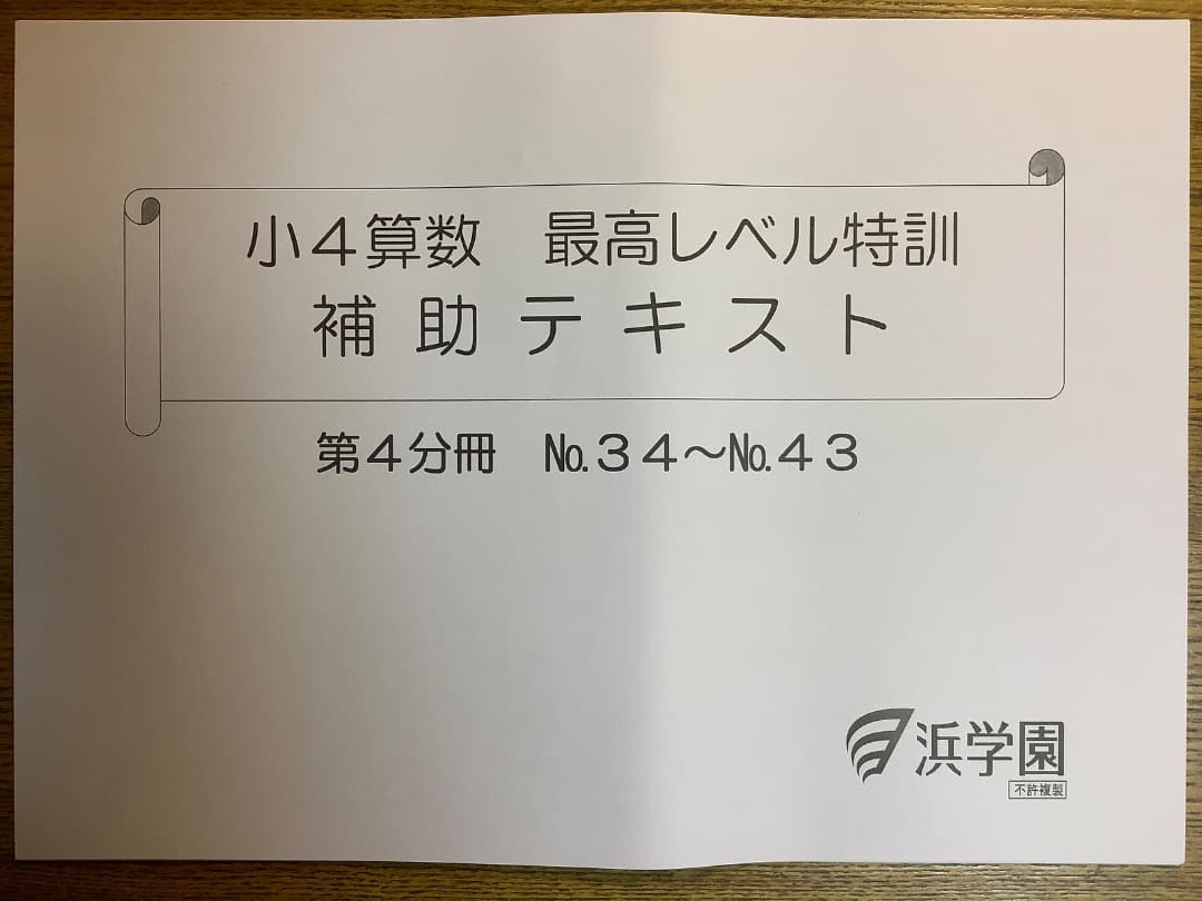 【裁断済み】浜学園最高レベル特訓算数4年生第1〜4分冊セット
