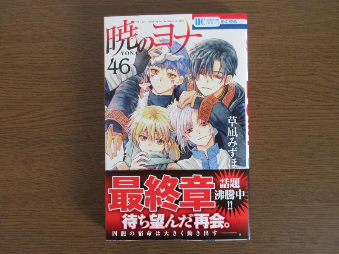 【暁のヨナ】1～46巻（既刊全巻）