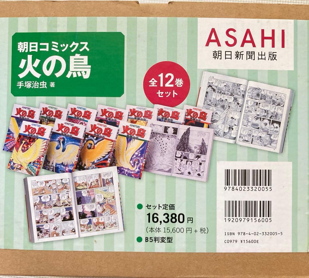 火の鳥 全12巻セット 手塚治虫
