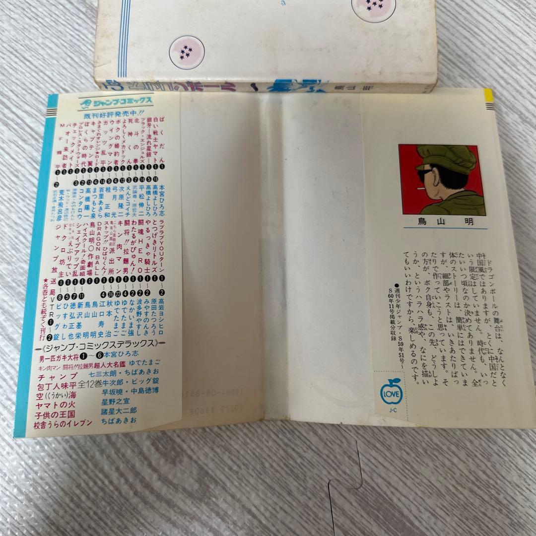 【初版】ドラゴンボール 1巻 1985年 第1刷発行 鳥山明 初版本