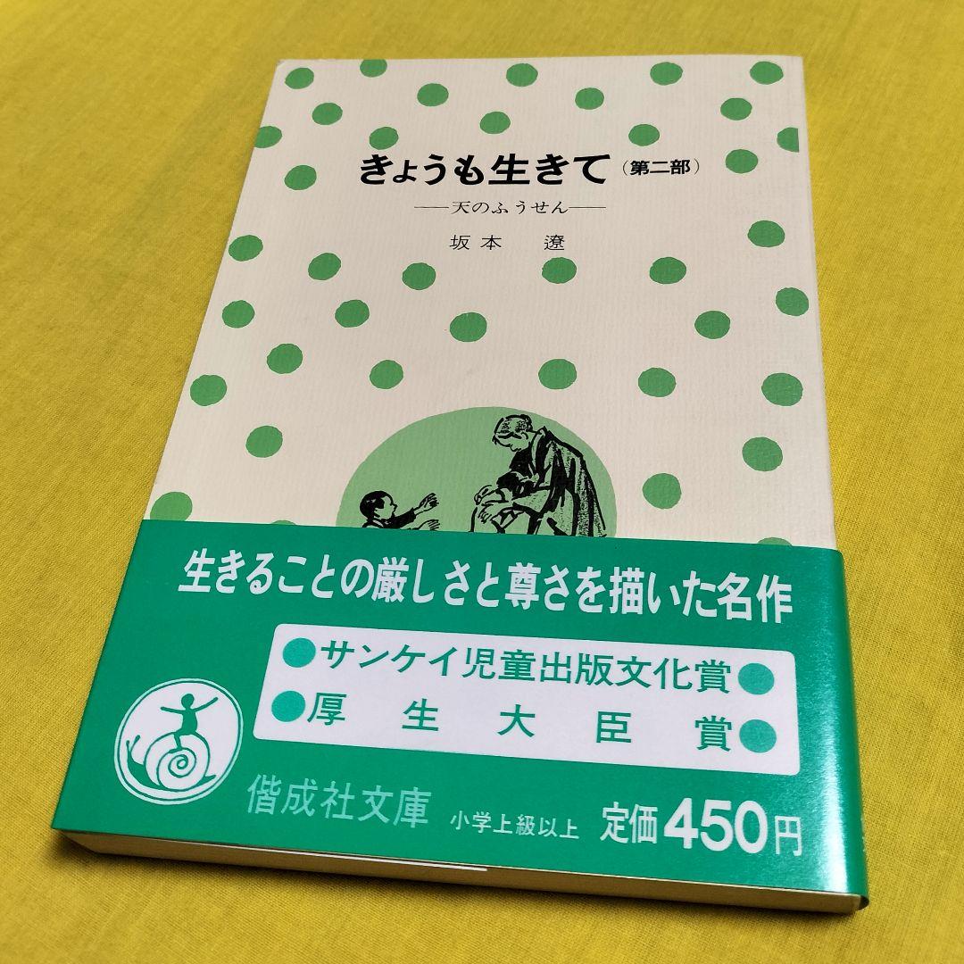 厚生大臣賞受賞✨きょうも生きて 第一部・二部✨坂本遼 1977年児童文学 偕成社