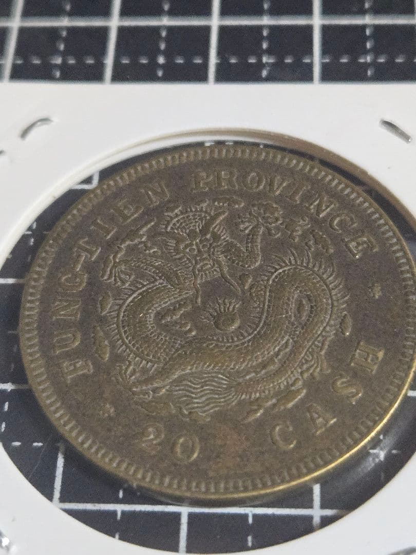 光緒元宝 奉天省 甲辰 二十文 黄銅貨 中国古銭 光緒元寶 中国