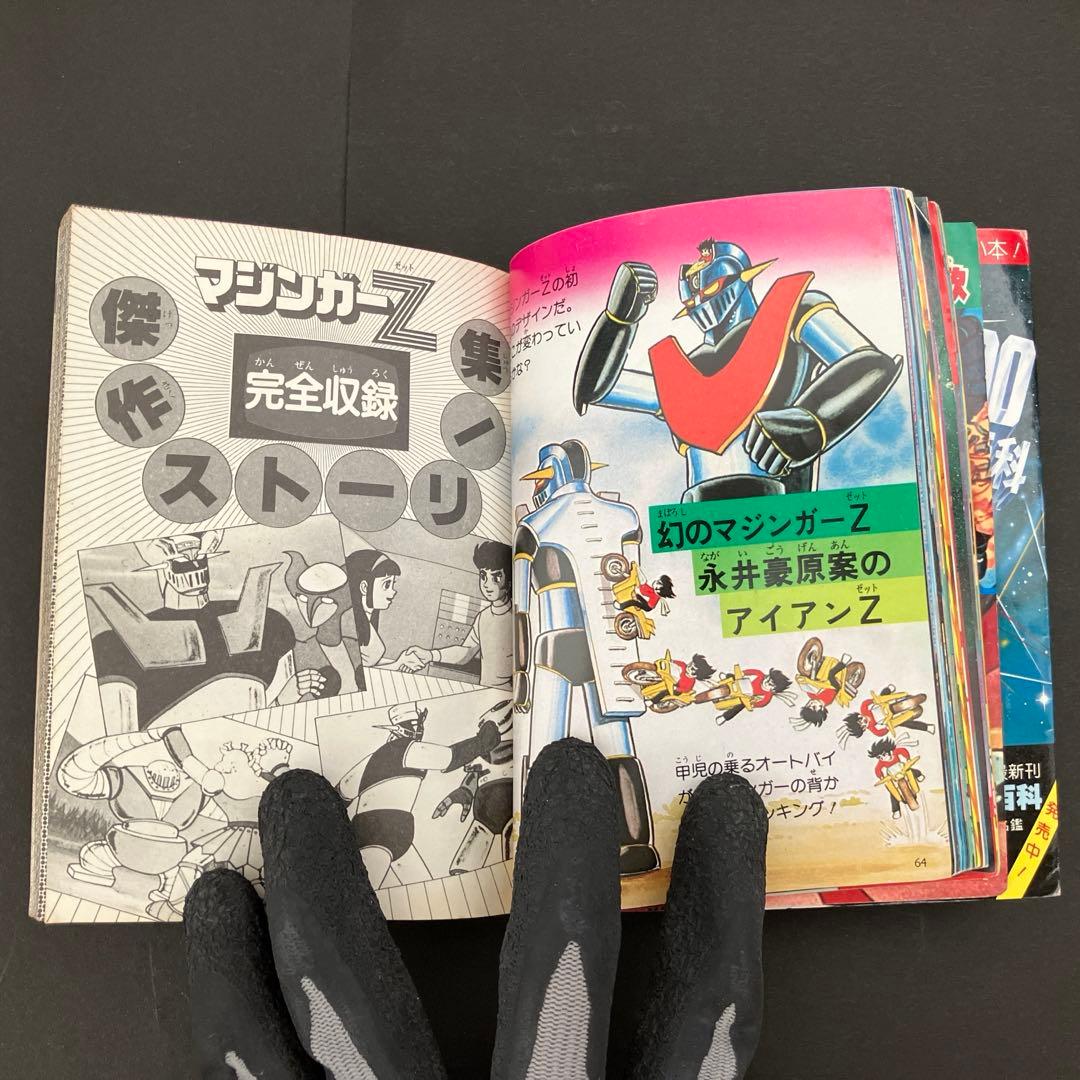 【初版】マジンガーZ大百科　マジンガーZのすべて