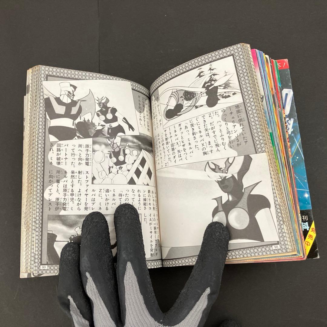 【初版】マジンガーZ大百科　マジンガーZのすべて