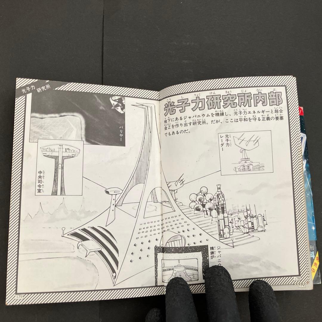 【初版】マジンガーZ大百科　マジンガーZのすべて