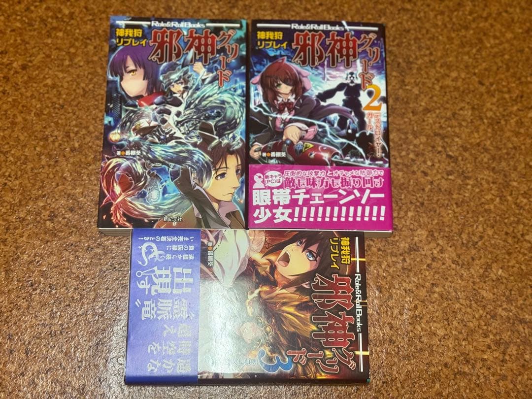 TRPG 神我狩　17冊セット