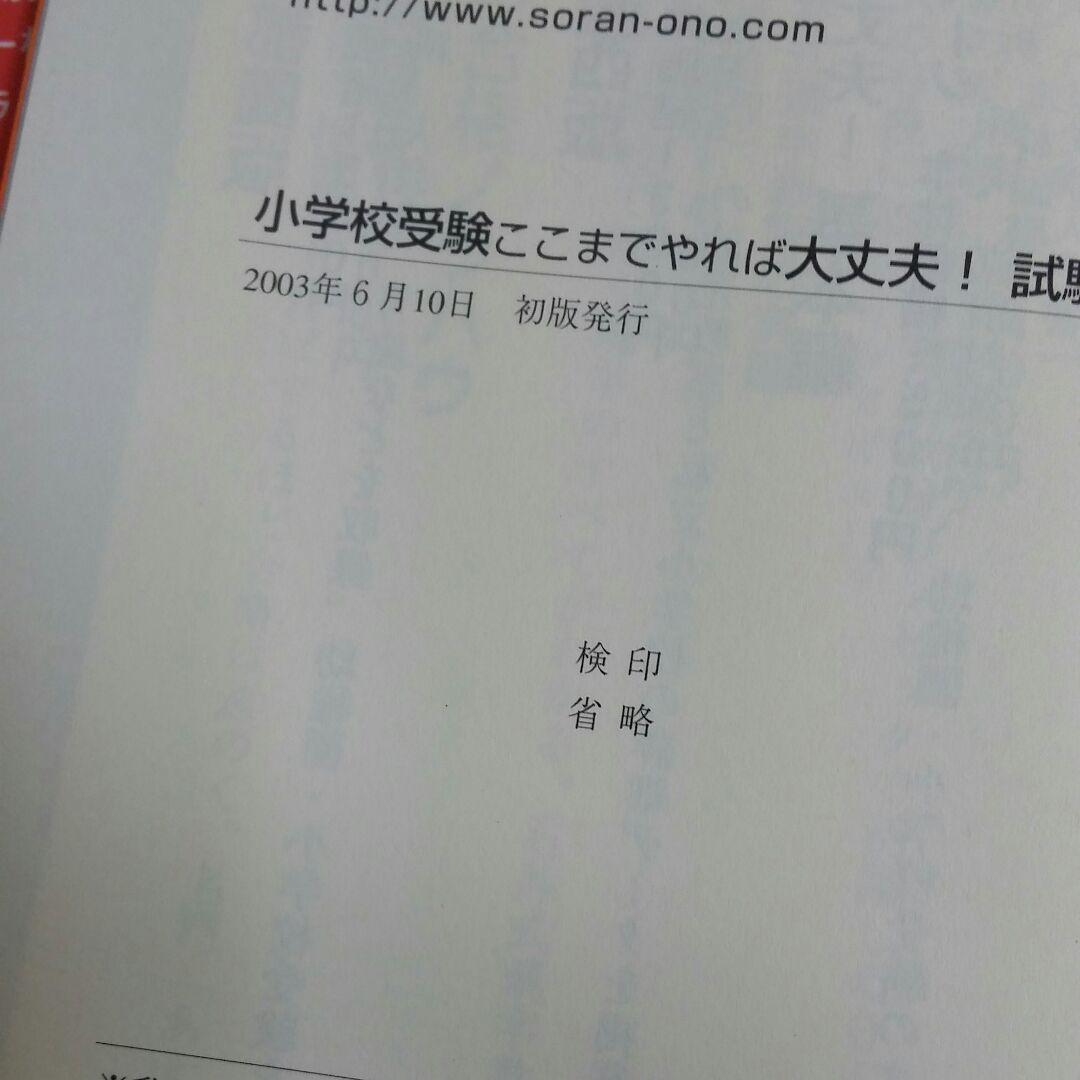 小学校受験ここまでやれば大丈夫! : 試験問題編