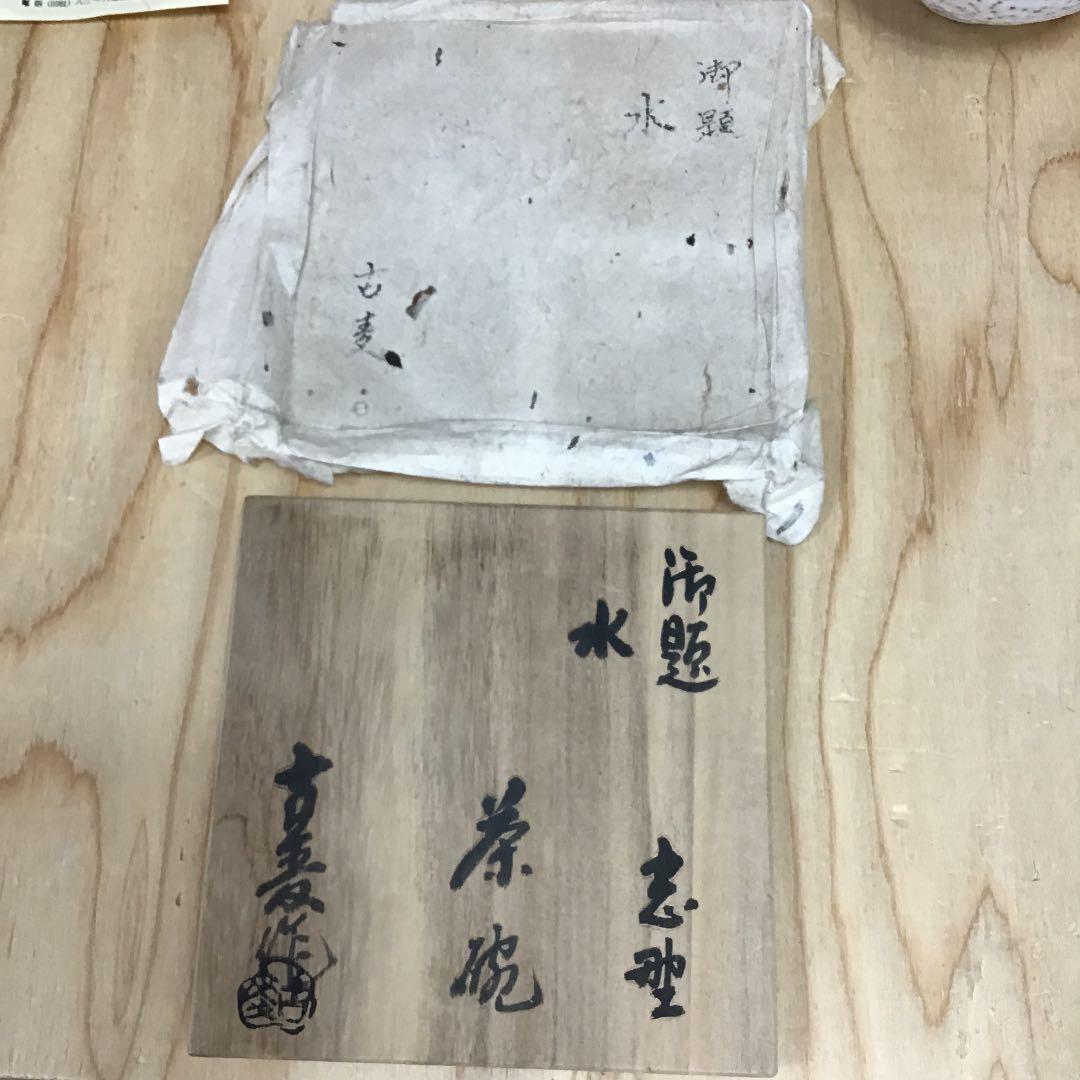 茶道具 茶碗 志野 御題   水　志野 拝土窯  水野古麦 造 共箱　N133C
