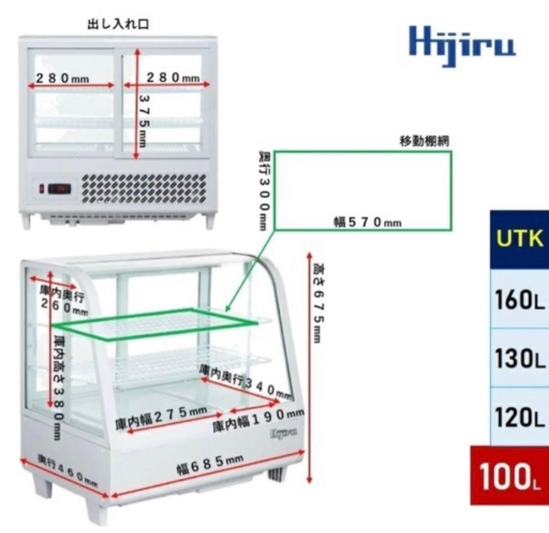 HJIRU UTK-100 冷蔵ショーケース 100L