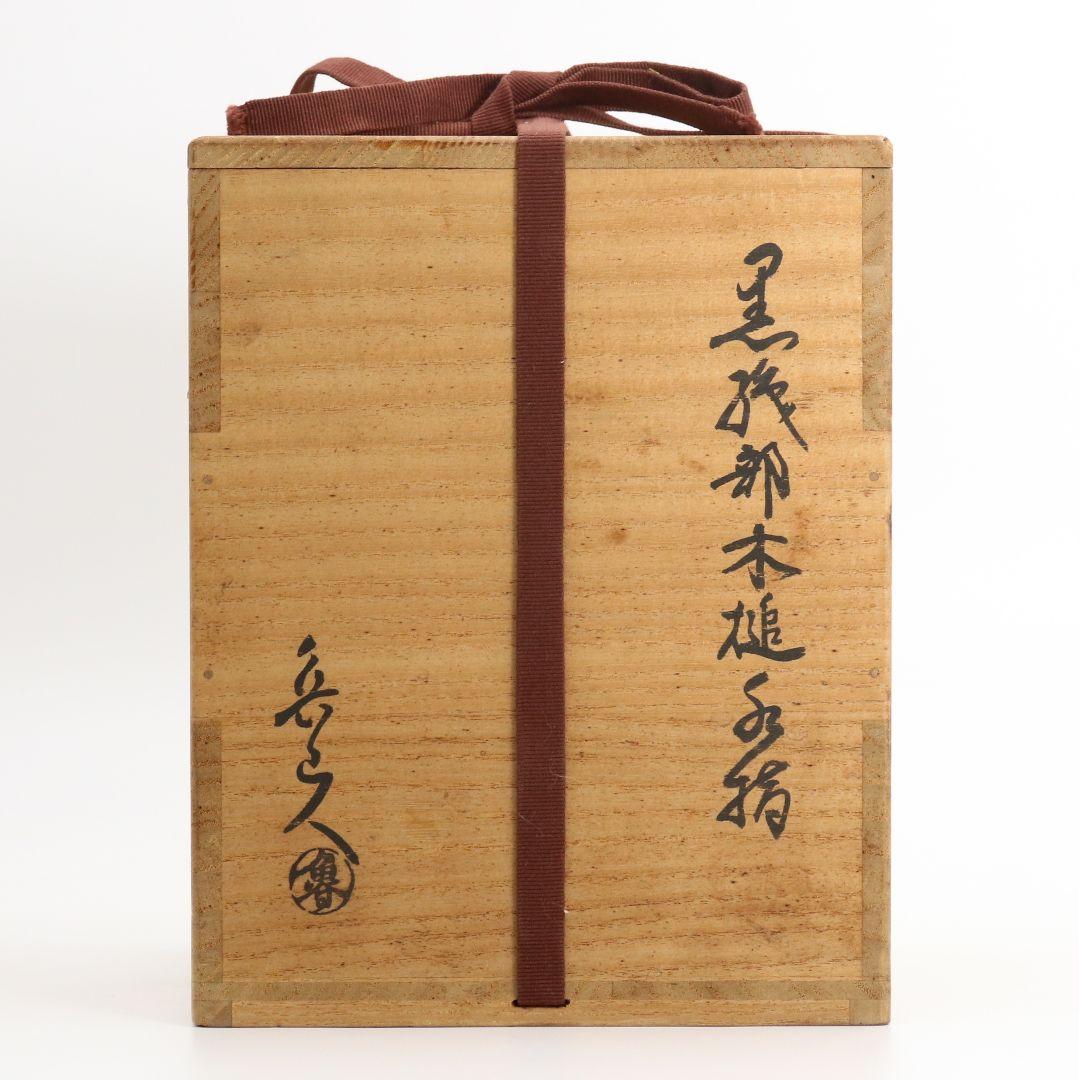 北大路魯山人作 黒織部木槌水指 黒田陶々庵識箱 共箱 茶道具　SO232　NT9