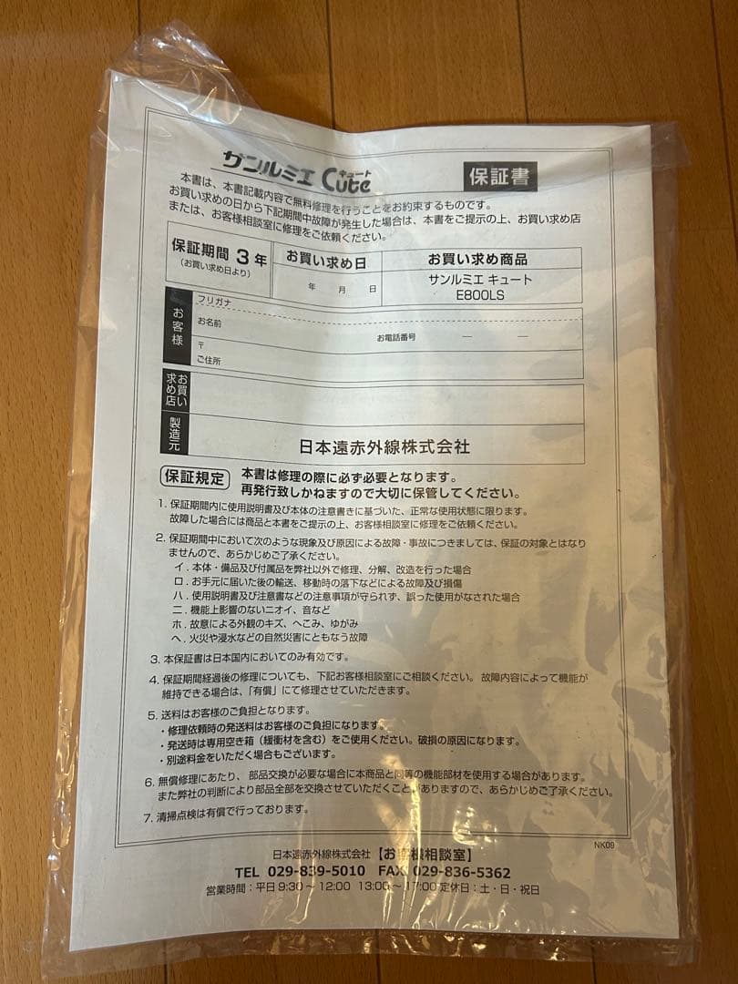 サンルミエ キュート　遠赤外線　E800LS 日本製