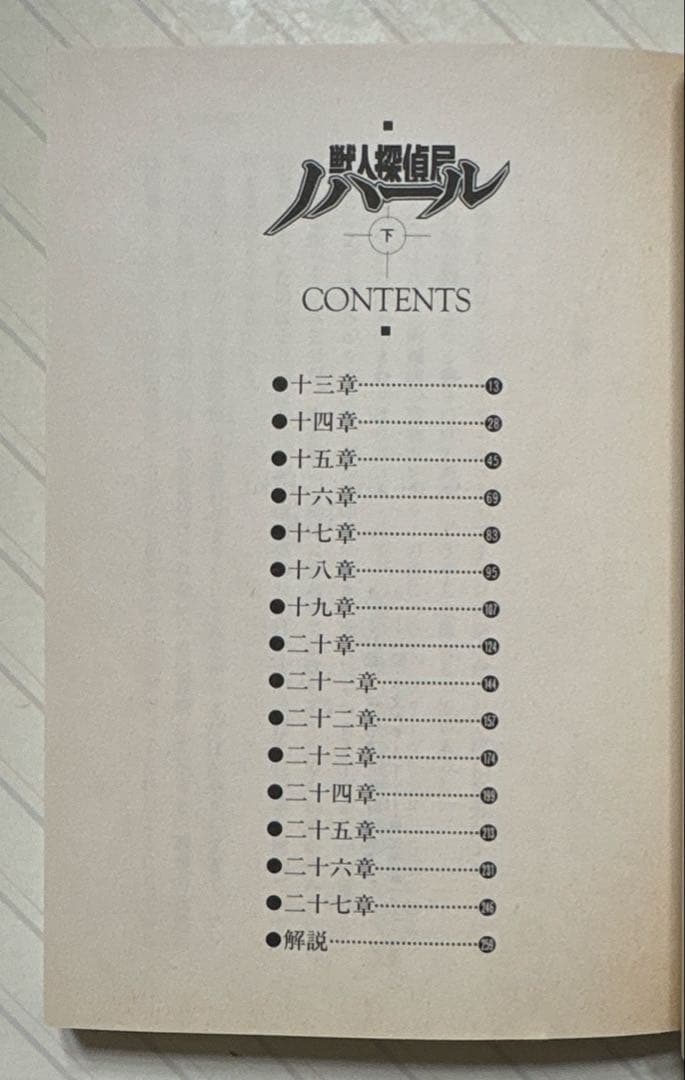 獣人探偵局ノハール（上下）【初版】　Ｓ・アンドリュウ・スワン／著　電撃文庫