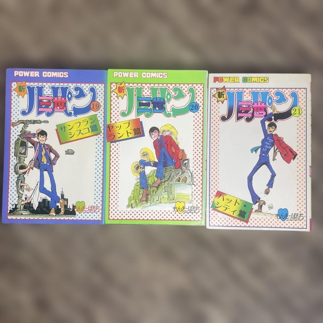 全巻　初版　新 ルパン三世 21巻　セット　モンキーパンチ