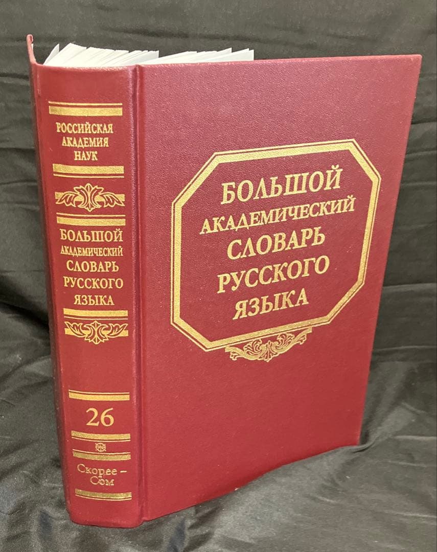 アカデミー版ロシア語大辞典　第1巻～第26巻（刊行継続中）